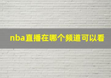 nba直播在哪个频道可以看