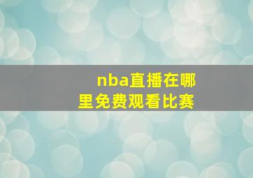 nba直播在哪里免费观看比赛