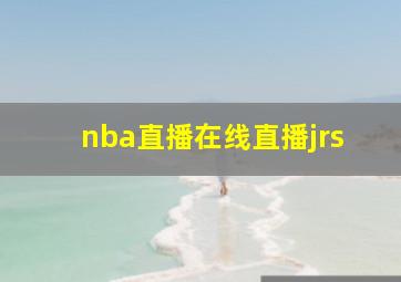 nba直播在线直播jrs