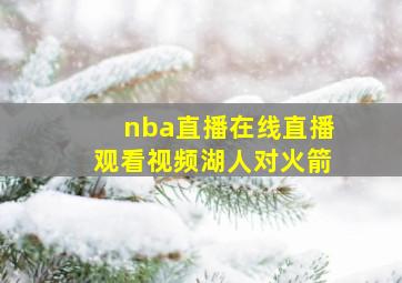 nba直播在线直播观看视频湖人对火箭