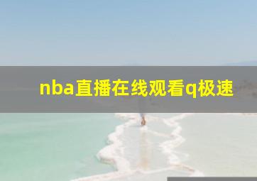 nba直播在线观看q极速