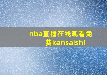 nba直播在线观看免费kansaishi