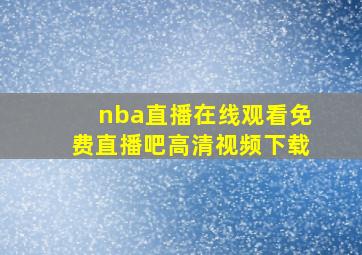 nba直播在线观看免费直播吧高清视频下载