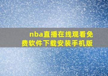 nba直播在线观看免费软件下载安装手机版