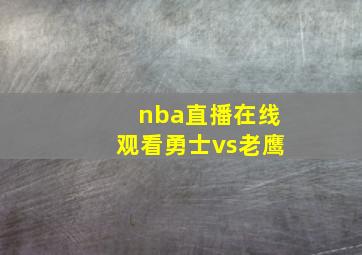 nba直播在线观看勇士vs老鹰