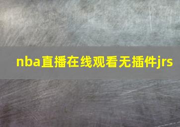 nba直播在线观看无插件jrs