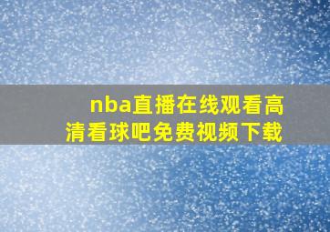 nba直播在线观看高清看球吧免费视频下载