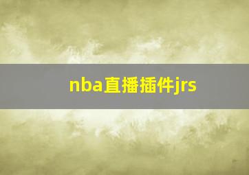 nba直播插件jrs