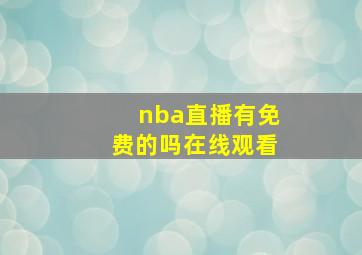 nba直播有免费的吗在线观看