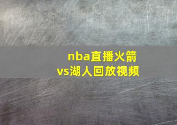 nba直播火箭vs湖人回放视频