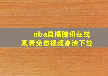 nba直播腾讯在线观看免费视频高清下载