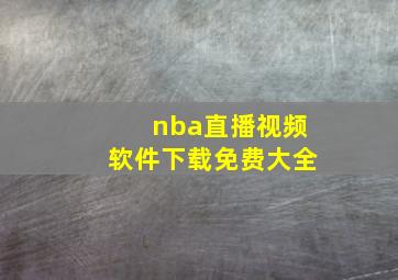 nba直播视频软件下载免费大全