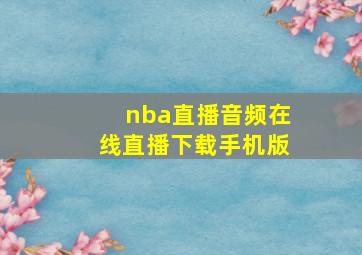 nba直播音频在线直播下载手机版