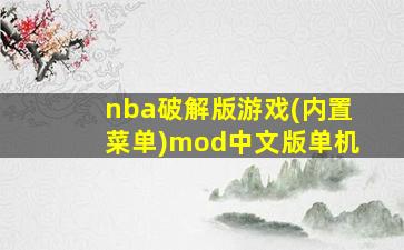 nba破解版游戏(内置菜单)mod中文版单机