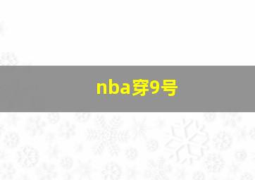 nba穿9号