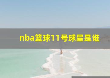 nba篮球11号球星是谁