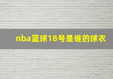 nba篮球18号是谁的球衣