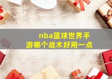 nba篮球世界手游哪个战术好用一点