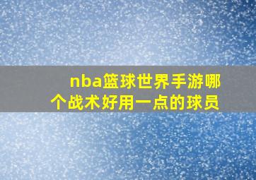 nba篮球世界手游哪个战术好用一点的球员