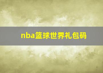 nba篮球世界礼包码