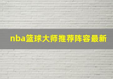 nba篮球大师推荐阵容最新