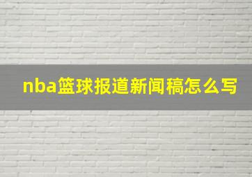 nba篮球报道新闻稿怎么写