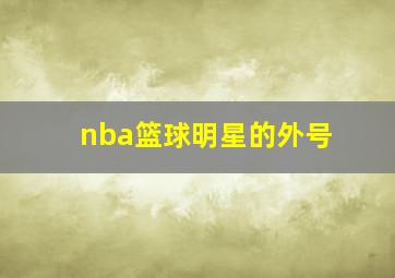 nba篮球明星的外号