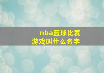 nba篮球比赛游戏叫什么名字