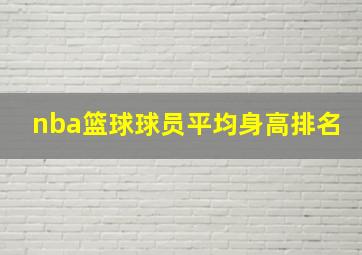 nba篮球球员平均身高排名