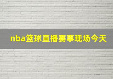 nba篮球直播赛事现场今天