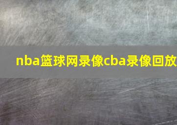 nba篮球网录像cba录像回放