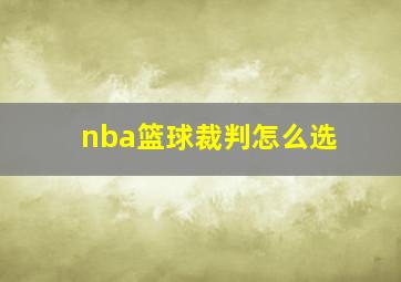 nba篮球裁判怎么选