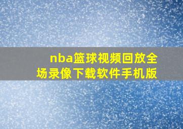 nba篮球视频回放全场录像下载软件手机版