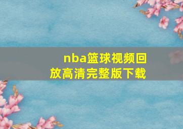 nba篮球视频回放高清完整版下载