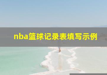 nba篮球记录表填写示例