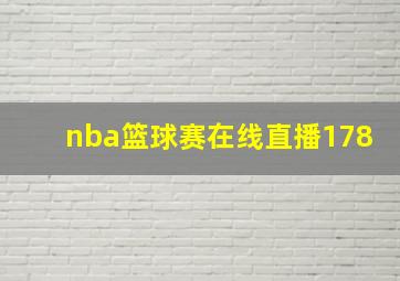 nba篮球赛在线直播178