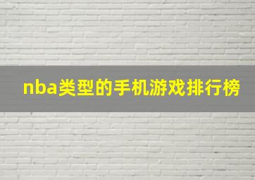 nba类型的手机游戏排行榜