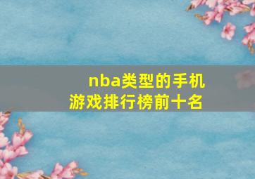 nba类型的手机游戏排行榜前十名