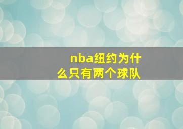 nba纽约为什么只有两个球队