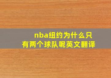 nba纽约为什么只有两个球队呢英文翻译