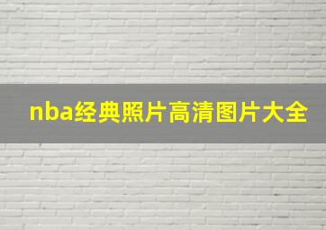 nba经典照片高清图片大全