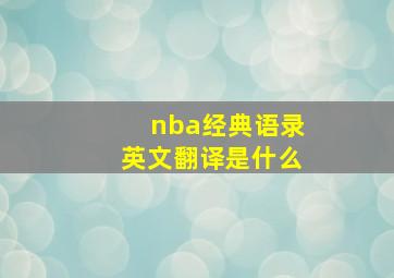 nba经典语录英文翻译是什么