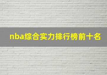 nba综合实力排行榜前十名