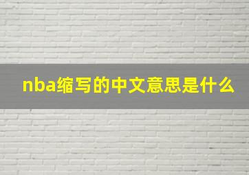 nba缩写的中文意思是什么