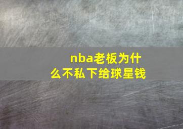 nba老板为什么不私下给球星钱