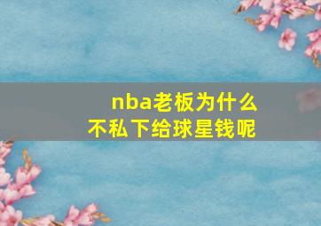 nba老板为什么不私下给球星钱呢