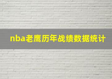 nba老鹰历年战绩数据统计