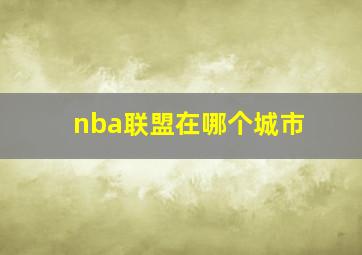 nba联盟在哪个城市