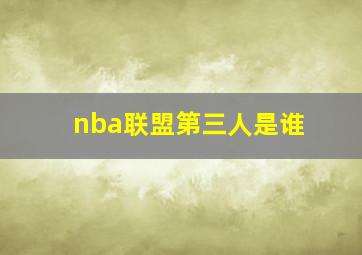 nba联盟第三人是谁