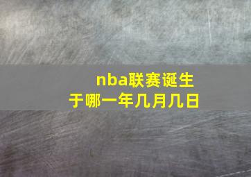 nba联赛诞生于哪一年几月几日